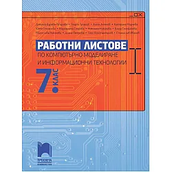 Работни листове по компютърно моделиране и информационни технологии за 7. клас. Учебна програма 2023/2024 (Просвета)