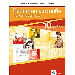 Работни листове по литература за 10. клас. Учебна програма 2023/2024 (Анубис)