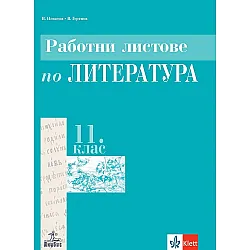 Работни листове по литература за 11. клас: Задължителна подготовка. Учебна програма 2023/2024 (Анубис)