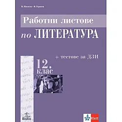 Работни листове по литература за 12. клас + тестове за ДЗИ. Учебна програма 2023/2024 (Анубис)