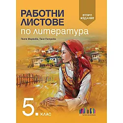 Работни листове по литература за 5. клас. Учебна програма 2023/2024 (БГ Учебник) - второ издание