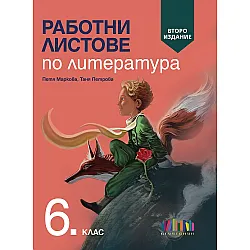 Работни листове по литература за 6. клас. Учебна програма 2023/2024 (БГ Учебник) - второ издание
