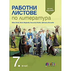 Работни листове по литература за 7. клас. Учебна програма 2023/2024 (БГ Учебник) - второ издание