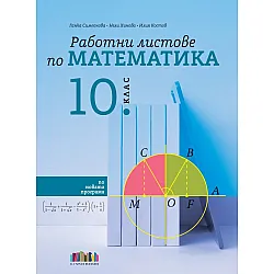 Работни листове по математика за 10. клас. Учебна програма 2024/2025 (БГ Учебник)
