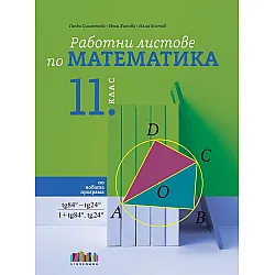 Работни листове по математика за 11. клас. Учебна програма 2025/2026 (БГ Учебник)