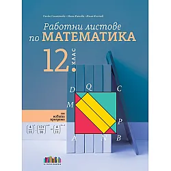 Работни листове по математика за 12. клас. Учебна програма 2025/2026 (БГ Учебник)
