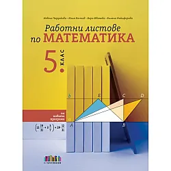 Работни листове по математика за 5. клас. Учебна програма 2024/2025 (БГ Учебник)