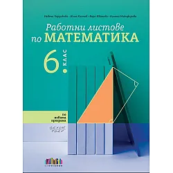 Работни листове по математика за 6. клас. Учебна програма 2024/2025 (БГ Учебник)