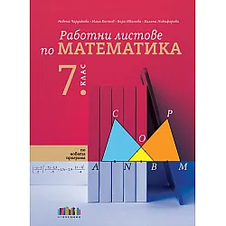 Работни листове по математика за 7. клас. Учебна програма 2024/2025 (БГ Учебник)