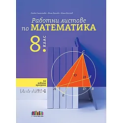 Работни листове по математика за 8. клас. Учебна програма 2024/2025 (БГ Учебник)