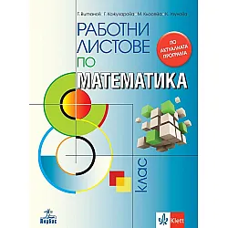 Работни листове по математика за 8. клас. Учебна програма 2024/2025 - Теодоси Витанов (Анубис)