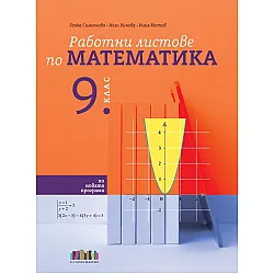 Работни листове по математика за 9. клас. Учебна програма 2024/2025 (БГ Учебник)