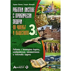 Работни листове с практически задачи по човекът и обществото за 3. клас. Учебна програма 2023/2024 г. (Атласи)
