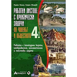 Работни листове с практически задачи по човекът и обществото за 4. клас. Учебна програма 2023/2024 г. (Атласи)