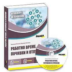 Работно време, почивки и отпуски + CD