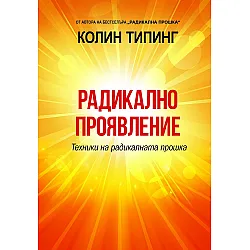 Радикално проявление. Техники на радикалната прошка