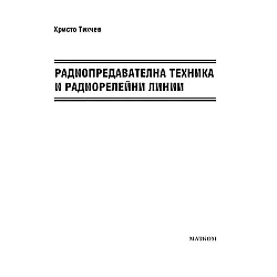 Радиопредавателна техника и радиорелейни линии