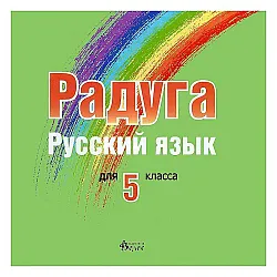 Радуга: CD по руски език за 5. клас (Велес)