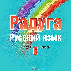 Радуга: CD по руски език за 6. клас (Велес)