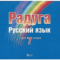Радуга: CD по руски език за 7. клас (Велес)