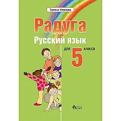 Радуга: Руски език за 5. клас (Велес)