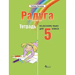 Радуга: Тетрадка по руски език за 5. клас