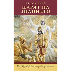 Ра̄джа видя̄ : Царят на знанието