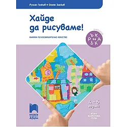Ръка за ръка: Хайде да рисуваме! 4 – 5 г. Учебна програма 2025/2026 (Просвета АзБуки)