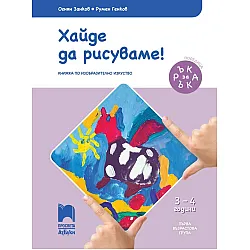 Ръка за ръка: Хайде да рисуваме! Познавателна книжка по изобразително изкуство за 1. възрастова група 3 – 4 г. Учебна програма 2025/2026 (Просвета АзБуки)