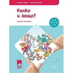 Ръка за ръка: Колко и защо? Познавателна книжка по математика за 2. възрастова група 4 – 5 г. Учебна програма 2025/2026 (Просвета АзБуки)