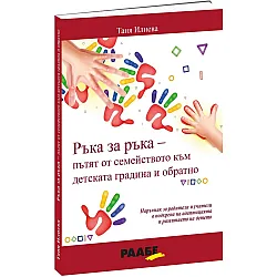 Ръка за ръка – пътят от семейството към детската градина и обратно
