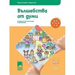Ръка за ръка: Вълшебства от думи. Познавателна книжка по български език и литература за 2. възрастова група 4 – 5 г. Учебна програма 2025/2026 (Просвета АзБуки)