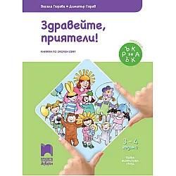 Ръка за ръка: Здравейте, приятели! Познавателна книжка по околен свят за 1. възрастова група 3 – 4 г. Учебна програма 2025/2026 (Просвета АзБуки)