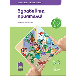 Ръка за ръка: Здравейте, приятели! Познавателна книжка по околен свят за 2. възрастова група 4 – 5 г. Учебна програма 2025/2026 (Просвета АзБуки)
