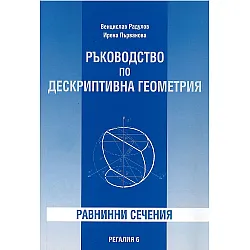 Ръководство по дескриптивна геометрия. Равнинни сечения (Регалия 6)