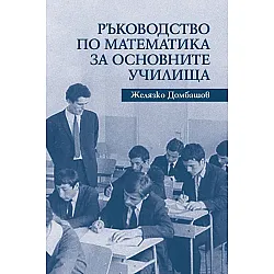 Ръководство по математика за основните училища