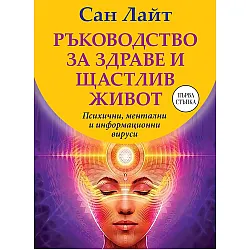 Ръководство за здраве и щастлив живот: Психични, ментални и информационни вируси
