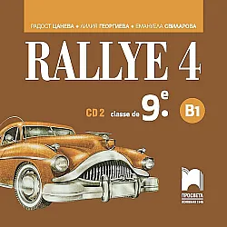 Rallye 4 - B1. Аудиодиск № 2 по френския език за 9. клас