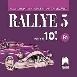 Rallye 5 - B1. Аудиодиск по френския език за 10. клас