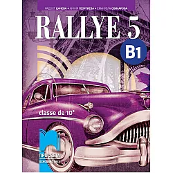 Rallye 5 (B1) classe de 10 / Френски език за 10. клас (интензивно изучаване) - ниво B1. Учебна програма 2025/2026 (Просвета)