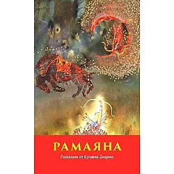 Рамаяна