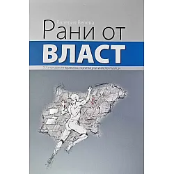Рани от власт (Ново издание)