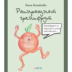 Рапиращият грейпфрут