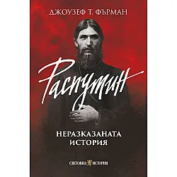 Распутин: Неразказаната история