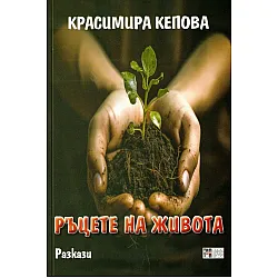 Ръцете на живота