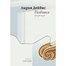 Разбивка (разкази)