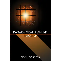 Разделителна линия Екватор