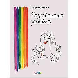 Разгаданата усмивка