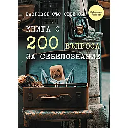Разговор със себе си. Книга с 200 въпроса за себепознание