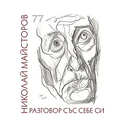 Разговор със себе си. Стихове